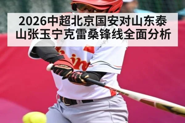 2026中超北京国安对山东泰山张玉宁克雷桑锋线全面分析 | c7c7