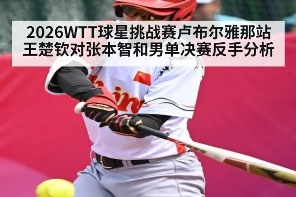 2026WTT球星挑战赛卢布尔雅那站王楚钦对张本智和男单决赛反手分析 | c7c7